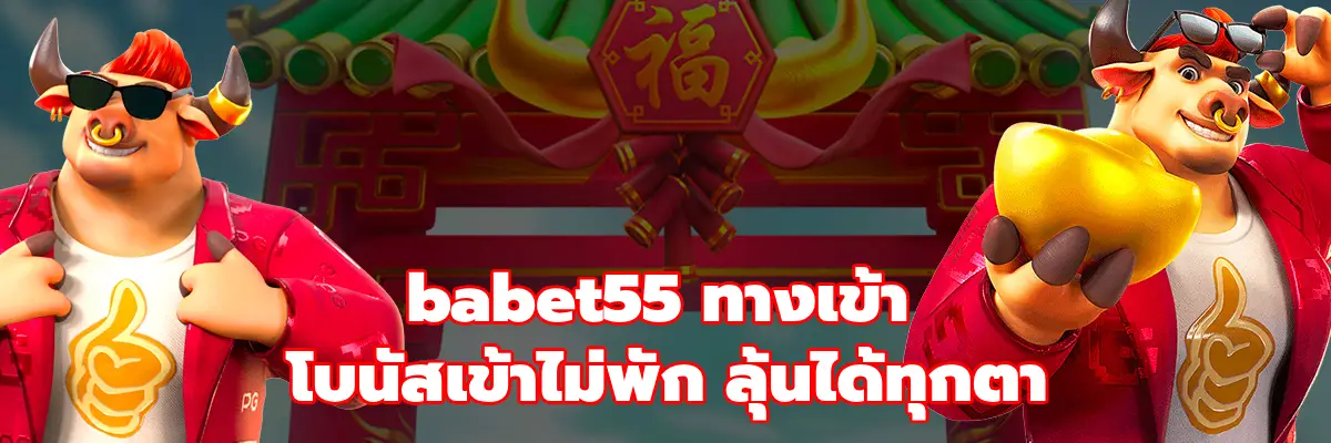 babet55 ทางเข้า